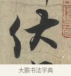 伏 · 蔡京 · 行书（书体参考） · 官使帖 · 第 1 页