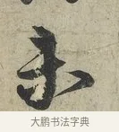 未 · 蔡京 · 行书（书体参考） · 官使帖 · 第 1 页