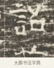 誥 · 佚名 · 魏碑（书体参考） · 北齐徐之才墓志铭（齐故司徒公西阳王徐君志铭）并盖 · 第 1 页