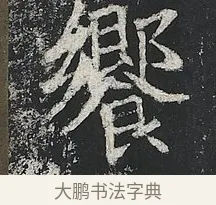 饗 · 佚名 · 楷书（书体参考） · 高贞碑 · 第 10 页