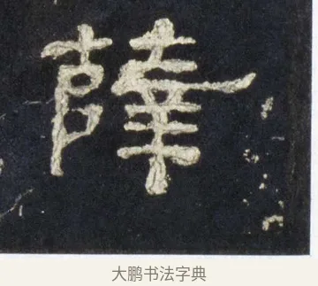 薛 · 佚名 · 隶书（书体参考） · 史晨前后碑 · 第 25 页