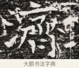 霑 · 佚名 · 魏碑（书体参考） · 东魏元融妃卢贵兰墓志铭 · 第 1 页