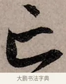 亡 · 赵孟頫 · 行书（书体参考） · 致中峰和尚尺牍（十一札） · 第 1 页
