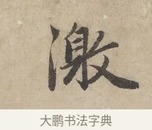 激 · 赵孟頫 · 行书（书体参考） · 闲居赋 · 第 2 页