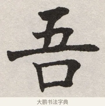 吾 · 沈尹默 · 楷书（书体参考） · 孙蕉轩九十大寿册页 · 第 18 页