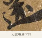 還 · 吴宽 · 行书（书体参考） · 喜雨诗 · 第 1 页