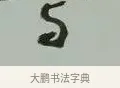 與 · 黄宾虹 · 行书（书体参考） · 行书论坡公竹 · 第 1 页