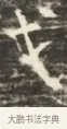 戈 · 佚名 · 魏碑（书体参考） · 北齐徐之才墓志铭（齐故司徒公西阳王徐君志铭）并盖 · 第 1 页