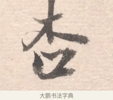 杏 · 高凤翰 · 行书（书体参考） · 山水书法册 · 第 4 页