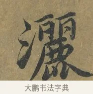 灑 · 蔡襄 · 楷书（书体参考） · 谢赐御书诗表 · 第 1 页