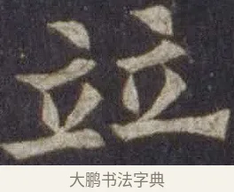並 · 欧阳通 · 楷书（书体参考） · 道因法师碑 · 第 12 页