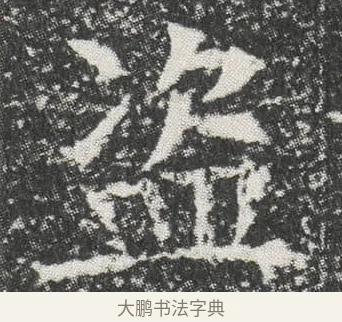 盗 · 佚名 · 楷书（书体参考） · 元公墓志 · 第 8 页