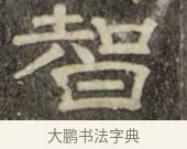 智 · 史惟则 · 隶书（书体参考） · 大智禅师碑 · 第 1 页