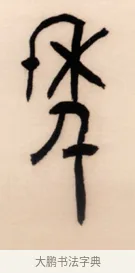 年 · 黄宾虹 · 篆书（书体参考） · 篆书太史老农七言联 · 第 1 页