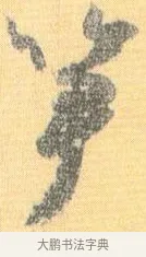 筍 · 怀素 · 草书（书体参考） · 小草千字文 · 第 18 页