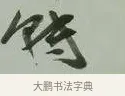 轉 · 黄宾虹 · 行书（书体参考） · 行书论坡公竹 · 第 1 页