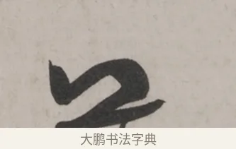 芾 · 米芾 · 草书（书体参考） · 米芾尺牍全册合卷 · 第 2 页