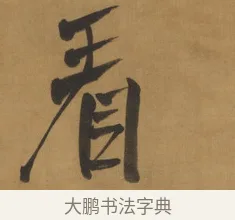 看 · 周亮工 · 行书（书体参考） · 行书七律诗轴（烽燧迷人） · 第 1 页