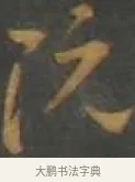 阮 · 孙过庭 · 草书（书体参考） · 草书千字文 · 第 17 页