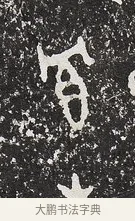 冪 · 佚名 · 金文（书体参考） · 毛公鼎 · 第 2 页