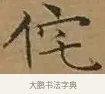 侘 · 文徵明 · 楷书（书体参考） · 离骚经 · 第 5 页