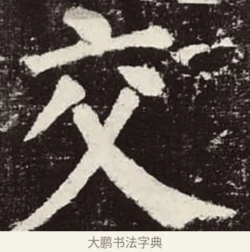 交 · 颜真卿 · 楷书（书体参考） · 颜勤礼碑 · 第 89 页