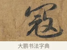 寇 · 赵构 · 行书（书体参考） · 赐岳飞手敕 · 第 2 页
