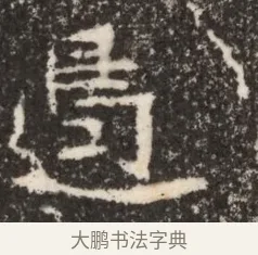 遏 · 佚名 · 魏碑（书体参考） · 北魏李谋墓志铭（大魏故介休令李明府墓志） · 第 1 页