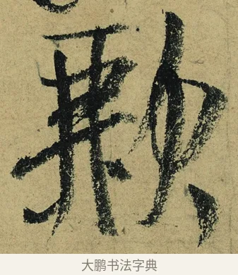 歉 · 陆游 · 行书（书体参考） · 自作诗卷 · 第 2 页