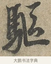 驅 · 欧阳询 · 行书（书体参考） · 行书千字文卷 · 第 2 页