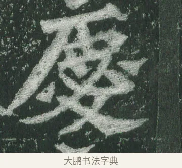 慶 · 萧显庆 · 魏碑（书体参考） · 孙秋生造像记 · 第 16 页