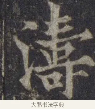 濤 · 欧阳通 · 楷书（书体参考） · 道因法师碑 · 第 20 页