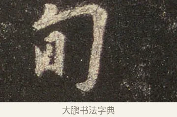 甸 · 王羲之 · 行书（书体参考） · 圣教序 · 第 26 页