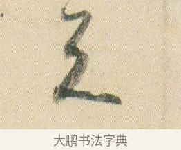 天 · 贺知章 · 草书（书体参考） · 草书孝经 · 第 9 页