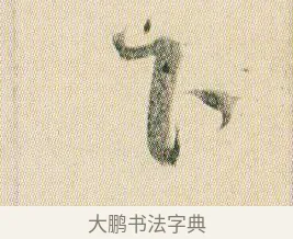 下 · 贺知章 · 草书（书体参考） · 草书孝经 · 第 17 页