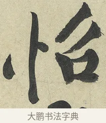 怡 · 黄庭坚 · 行书（书体参考） · 松风阁诗 · 第 5 页