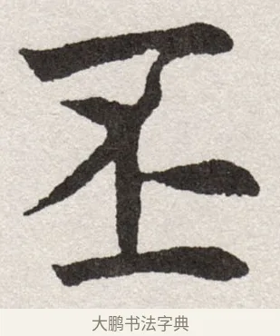 丕 · 沈尹默 · 楷书（书体参考） · 孙蕉轩九十大寿册页 · 第 19 页
