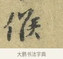 候 · 欧阳修 · 行书（书体参考） · 致元珍学士尺牍 · 第 1 页