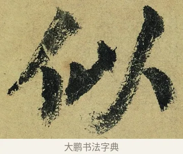 似 · 陆游 · 行书（书体参考） · 自作诗卷 · 第 5 页