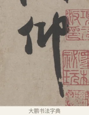 仰 · 米芾 · 草书（书体参考） · 米芾尺牍全册合卷 · 第 5 页