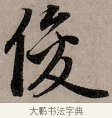 俊 · 赵孟頫 · 行书（书体参考） · 致中峰和尚尺牍（十一札） · 第 1 页