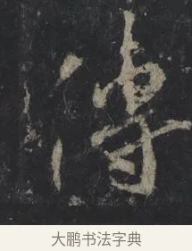 傳 · 王羲之 · 行书（书体参考） · 兴福寺断碑 · 第 6 页