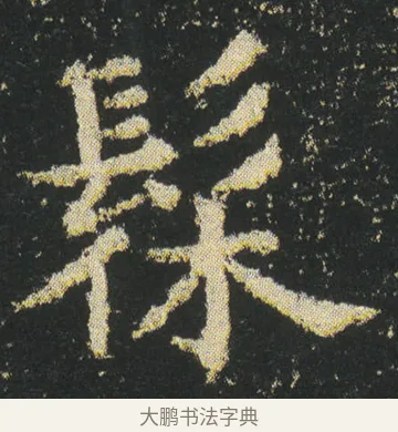 髤 · 皇象 · 楷书（书体参考） · 急就章 · 第 23 页