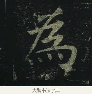 為 · 褚遂良 · 楷书（书体参考） · 孟法师碑 · 第 14 页