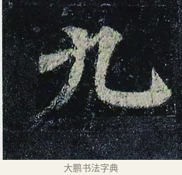 九 · 颜真卿 · 楷书（书体参考） · 颜真卿 多宝塔碑 二玄社版 · 第 22 页
