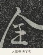 全 · 林藻 · 草书（书体参考） · 深慰帖 · 第 1 页