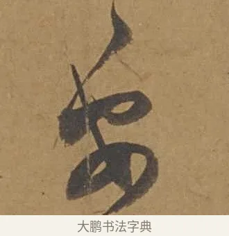 安 · 邓文原 · 行书（书体参考） · 家书帖（致庆长夫妇） · 第 1 页