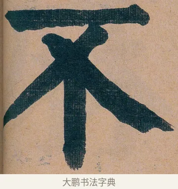 不 · 谭延闿 · 楷书（书体参考） · 谭延闿临麻姑仙坛记 · 第 19 页