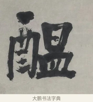 蘊 · 翁同龢 · 行书（书体参考） · 行书五言联（春蕴时斟酌） · 第 1 页
