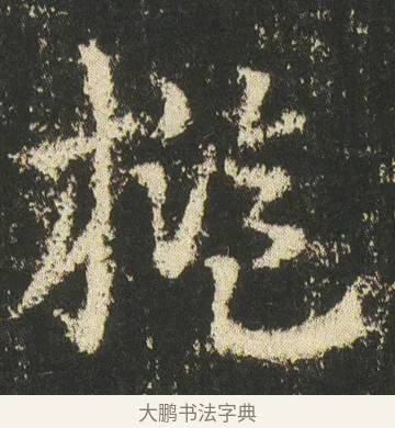 檻 · 皇象 · 章草（书体参考） · 急就章 · 第 46 页